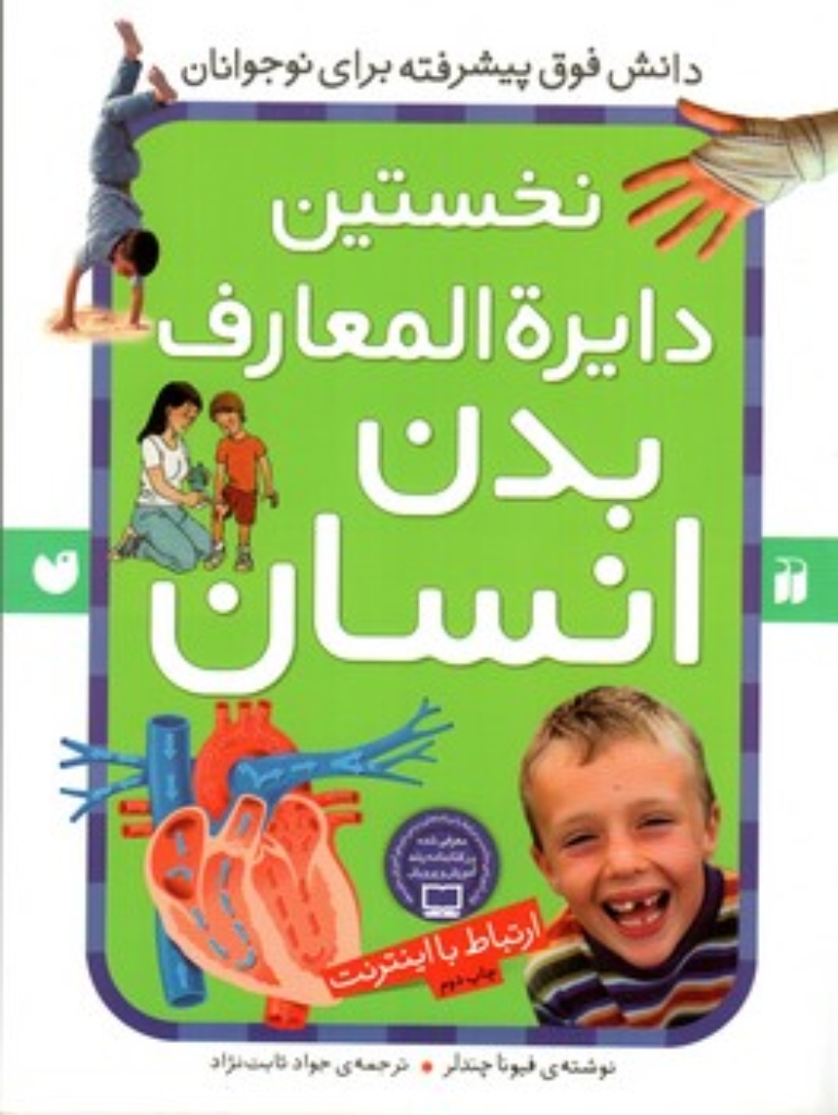 تصویر  نخستین دایره المعارف بدن انسان - ارتباط با اینترنت (رحلی-شمیز)